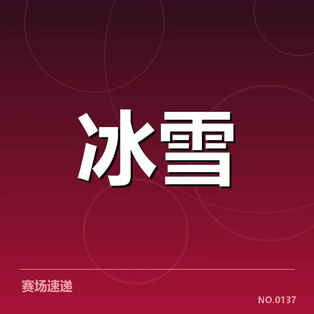 雪上赛事赛道特点背后，竞技环境变化引发场地适应疑问