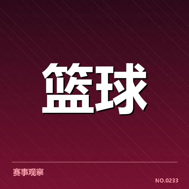 NBA选秀战术体系变革：教练策略调整引发球队选人思路变化