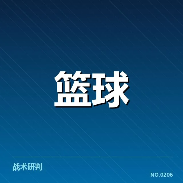 近期NBA选秀中的战术体系确认实例