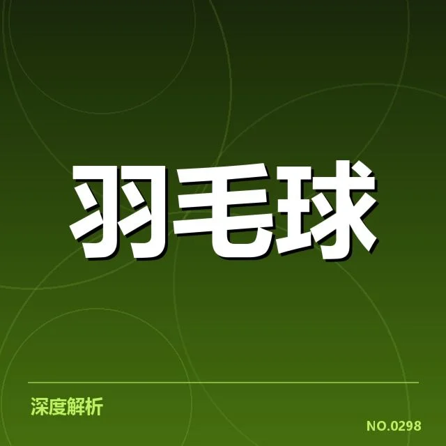 尤伯杯决赛：国羽女单战术布局能否持续制胜
