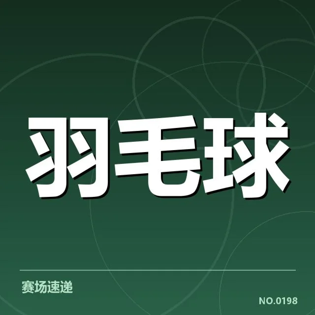 台北队杀球核心选手及赛程信息