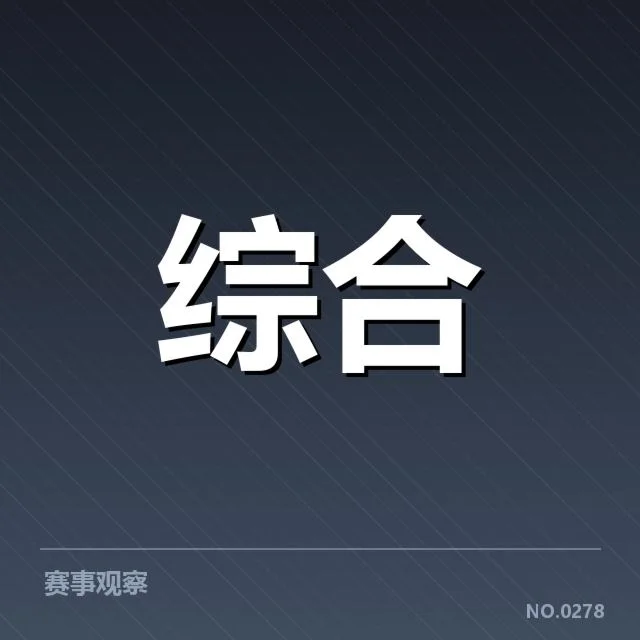 已确认的参赛名单及赛程信息