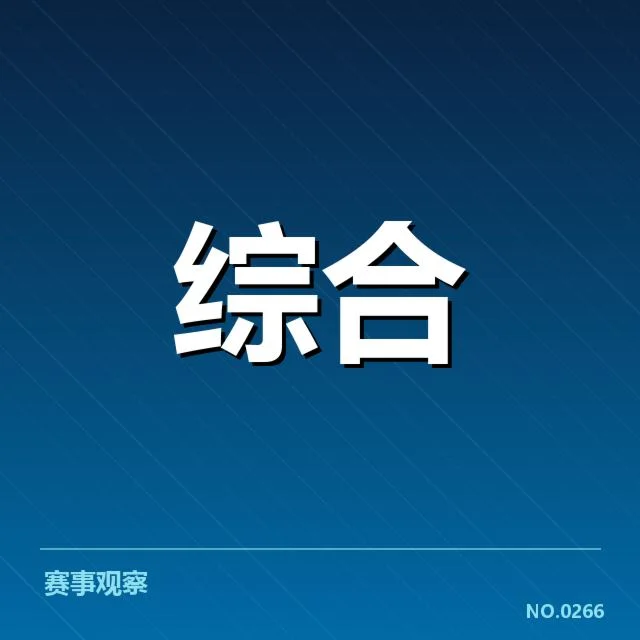 已公布的比赛时间及参赛名单