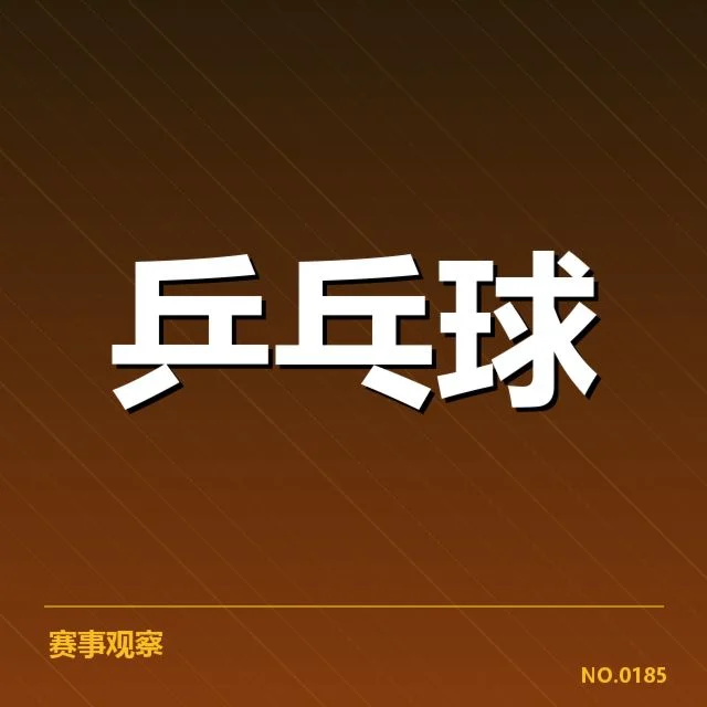孙颖莎斯诺克跨界挑战：她的实力和适应力能否匹配专业水平？