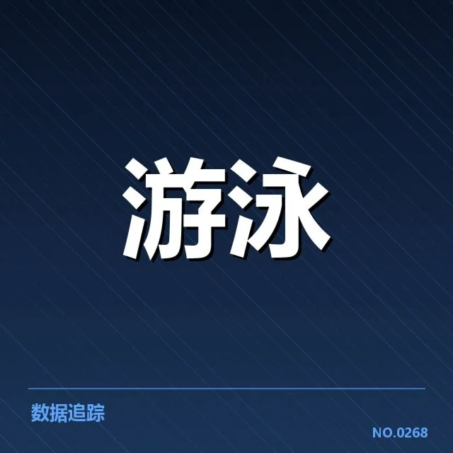 中国游泳青训体系改革：人才培养瓶颈何以显现