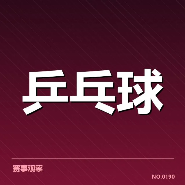 孙颖莎连续夺冠次数：她能持续统治乒乓赛场吗？