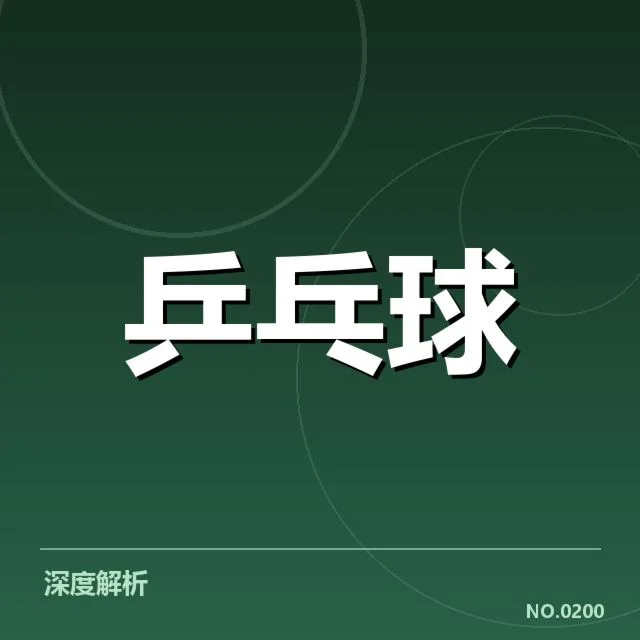 确凿赛事数据和夺冠名单