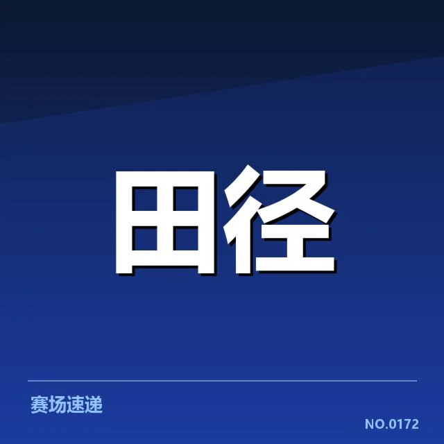 田径世锦赛假起跑争议：裁判判罚合理性存疑