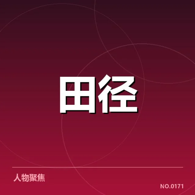 官方确认的假起跑判罚细节